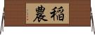 稲農 Horizontal Wall Scroll