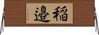 稲邉 Horizontal Wall Scroll