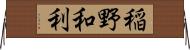 稲野和利 Horizontal Wall Scroll