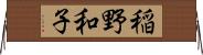 稲野和子 Horizontal Wall Scroll