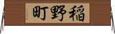 稲野町 Horizontal Wall Scroll