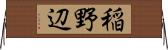 稲野辺 Horizontal Wall Scroll
