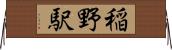 稲野駅 Horizontal Wall Scroll