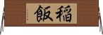 稲飯 Horizontal Wall Scroll