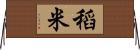 稻米 Horizontal Wall Scroll