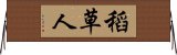 稻草人 Horizontal Wall Scroll