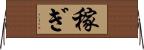 稼ぎ Horizontal Wall Scroll