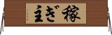 稼ぎ主 Horizontal Wall Scroll