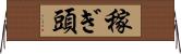 稼ぎ頭 Horizontal Wall Scroll