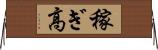 稼ぎ高 Horizontal Wall Scroll