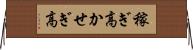稼ぎ高 Horizontal Wall Scroll