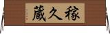 稼久蔵 Horizontal Wall Scroll