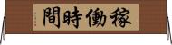 稼働時間 Horizontal Wall Scroll