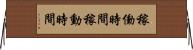 稼働時間 Horizontal Wall Scroll