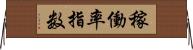 稼働率指数 Horizontal Wall Scroll