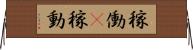 稼働(P) Horizontal Wall Scroll