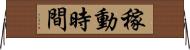 稼動時間 Horizontal Wall Scroll
