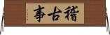 稽古事 Horizontal Wall Scroll