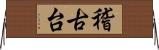 稽古台 Horizontal Wall Scroll