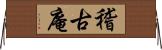 稽古庵 Horizontal Wall Scroll