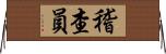 稽查員 Horizontal Wall Scroll