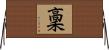 稾 Horizontal Wall Scroll
