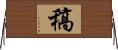 稿 Horizontal Wall Scroll