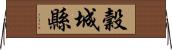 穀城縣 Horizontal Wall Scroll