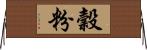 穀粉 Horizontal Wall Scroll