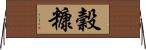 穀糠 Horizontal Wall Scroll