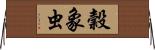 穀象虫 Horizontal Wall Scroll