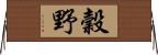 穀野 Horizontal Wall Scroll