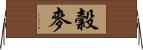 穀麥 Horizontal Wall Scroll