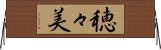 穂々美 Horizontal Wall Scroll