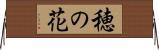 穂の花 Horizontal Wall Scroll