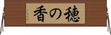 穂の香 Horizontal Wall Scroll