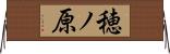 穂ノ原 Horizontal Wall Scroll