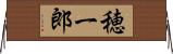 穂一郎 Horizontal Wall Scroll
