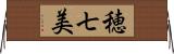 穂七美 Horizontal Wall Scroll