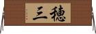 穂三 Horizontal Wall Scroll