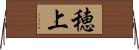 穂上 Horizontal Wall Scroll