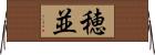 穂並 Horizontal Wall Scroll