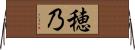 穂乃 Horizontal Wall Scroll
