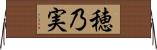 穂乃実 Horizontal Wall Scroll