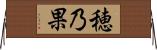 穂乃果 Horizontal Wall Scroll