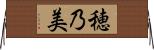 穂乃美 Horizontal Wall Scroll