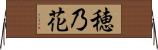 穂乃花 Horizontal Wall Scroll