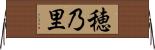 穂乃里 Horizontal Wall Scroll