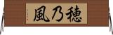 穂乃風 Horizontal Wall Scroll