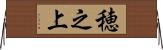 穂之上 Horizontal Wall Scroll